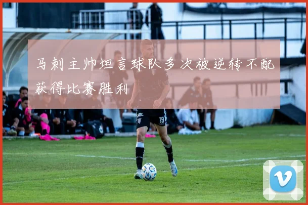 马刺主帅坦言球队多次被逆转不配获得比赛胜利