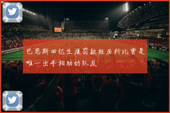 巴恩斯回忆生涯罚款经历科比曾是唯一出手相助的队友
