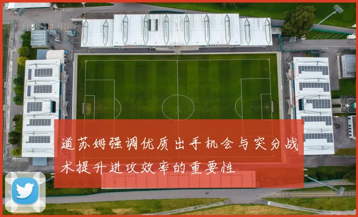 道苏姆强调优质出手机会与突分战术提升进攻效率的重要性